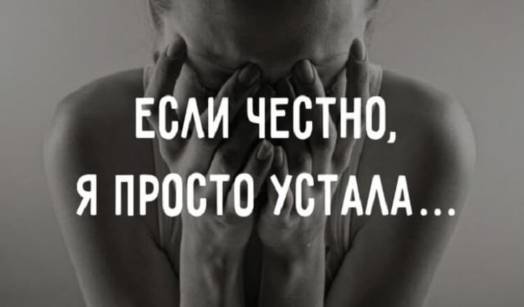 Устала в картинках с надписью