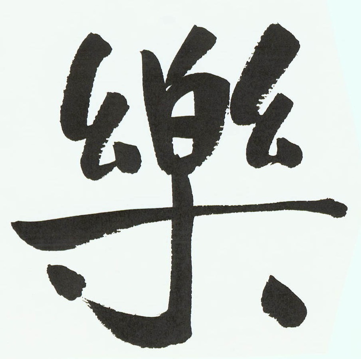 Chinese symbols for fuck you