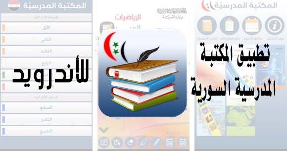تحميل تطبيق المكتبة المدرسية السورية المناهج المدرسية السورية School Library School Library