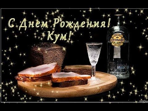 Открытка с днем рождения для кума прикольная