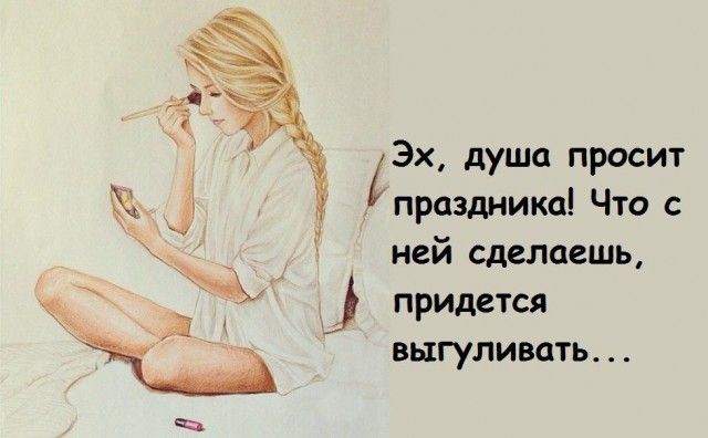 Картинка с надписью душа требует праздниками, единственный