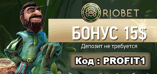 казино риобет бездепозитный бонус казино риобет бездепозитный бонус
