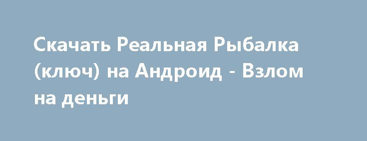 реальная рыбалка ключ на 1.9.1.304 реальная рыбалка ключ на 1.9.1.304
