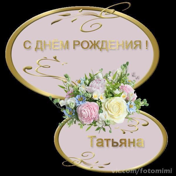 Красивая открытка с днем рождения для татьяны васильевны, птички цветы картинки