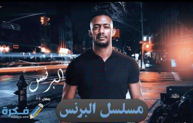 موعد عرض قصة مسلسل البرنس رمضان 2020 والقنوات الناقلة موعد عرض قصة مسلسل البرنس رمضان 2020 والقنوات الناقلة سوف نتحدث في هذا المقال عن قصة مسلسل البرنس Concert