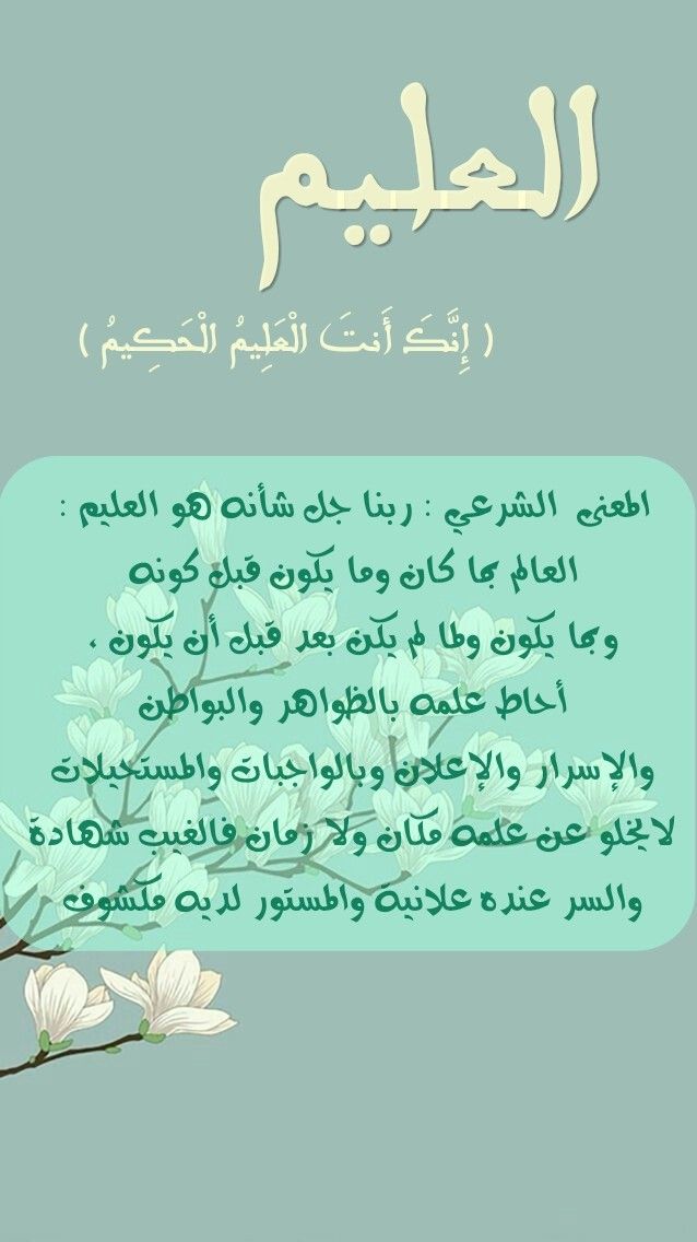 اسماء الله الحسنى العليم Names God History
