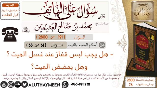 619 فتاوى فتوى إبن عثيمين العثيمين سؤال على الهاتف جب لبس قفاز عند غسل الميت وهل يمضض الميت Mp 4 Chalkboard Quote Art Novelty Sign Internet Archive