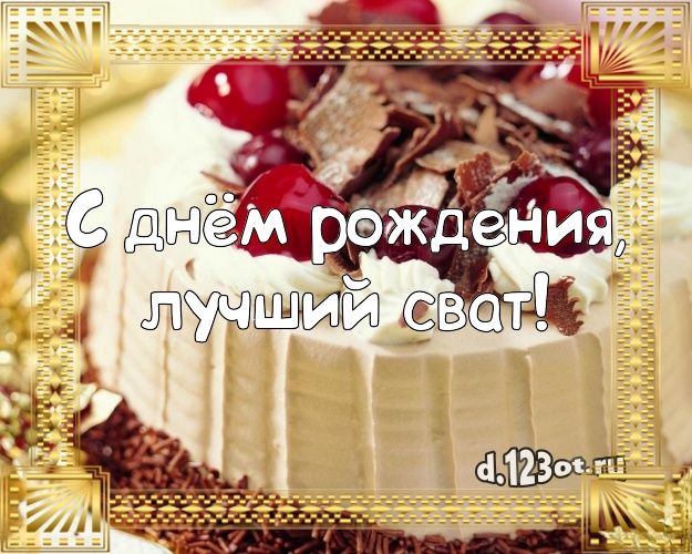 Красивые картинки с днем рождения свату, вечер