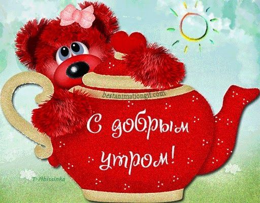 Открытка вязаная, доброе утро медвежонок открытки