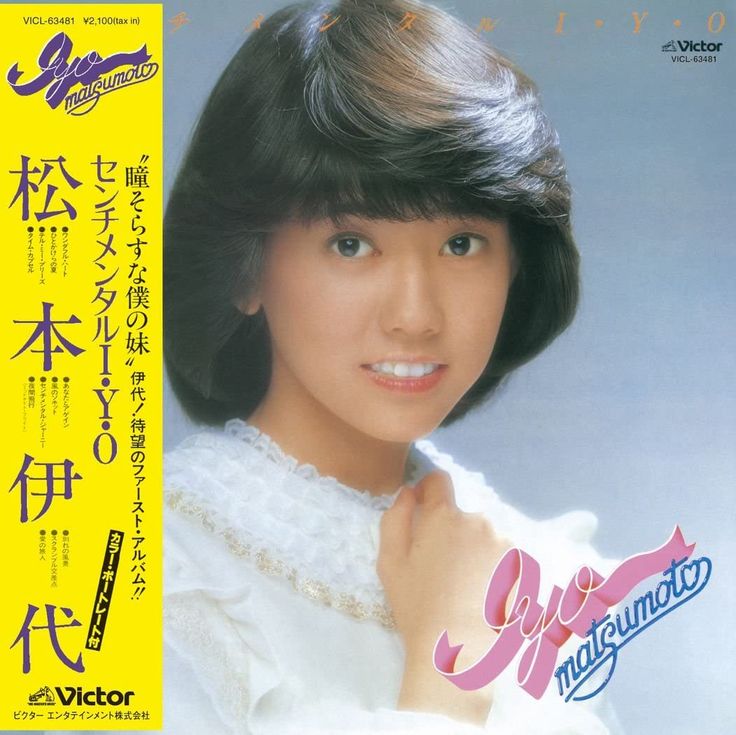 松本伊代 センチメンタルi Y O 伊代 女性アイドル 女性 松本伊代 センチメンタルi Y O 伊代 女性アイドル 女性