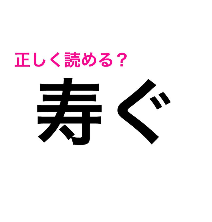 送りがな が付いてるのにわからない 寿ぐ ってどう読むの 読めたらスゴい漢字 4meee 漢字 寿ぐ 読み方