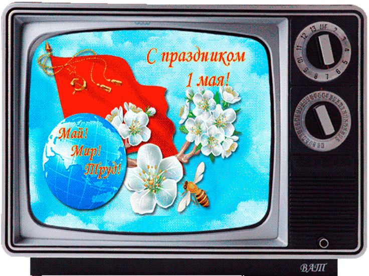 Открытки анимационные на 1 мая