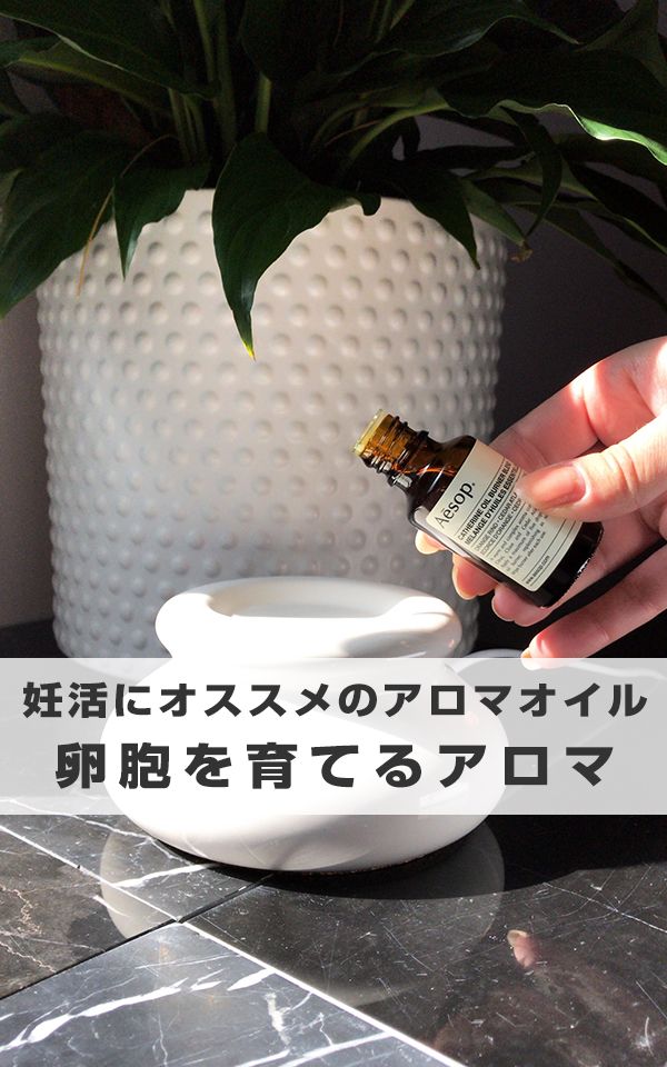 妊活にオススメのアロマオイル アロマオイル アロマ 妊活 妊活にオススメのアロマオイル アロマオイル アロマ 妊活