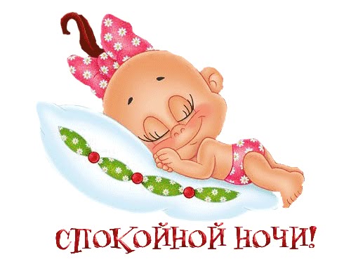 Спокойной ночи доченька картинки анимация