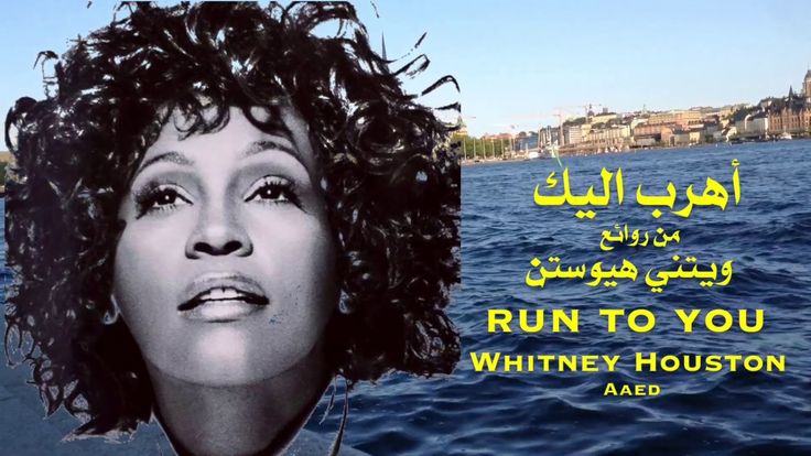 أهرب اليك ،، من روائع ، ويتني هيوستن ، run to you ،، whitney houston - Whitney Houston Run To You Live