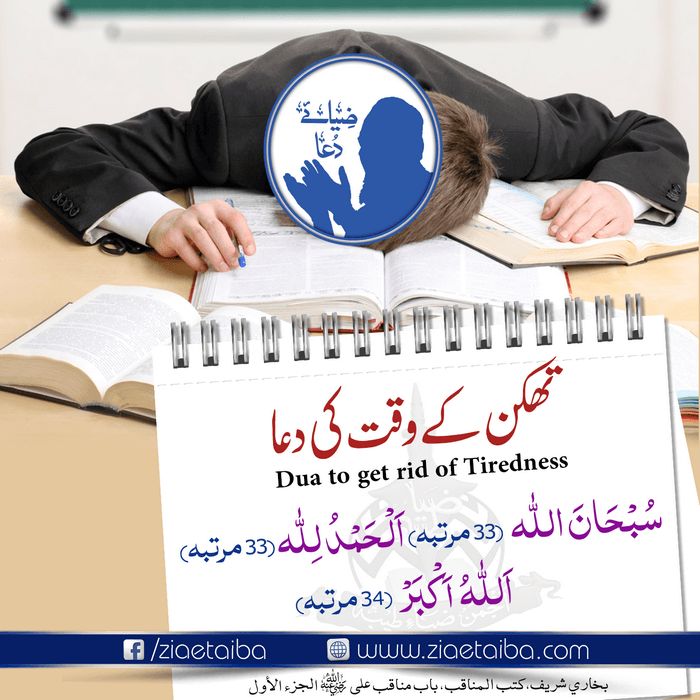 Dua To Get Rid Of Tiredness Sunnah Prayers Quran Verses Dua dua-to-get-rid-of-tiredness-sunnah-prayers-quran-verses-dua