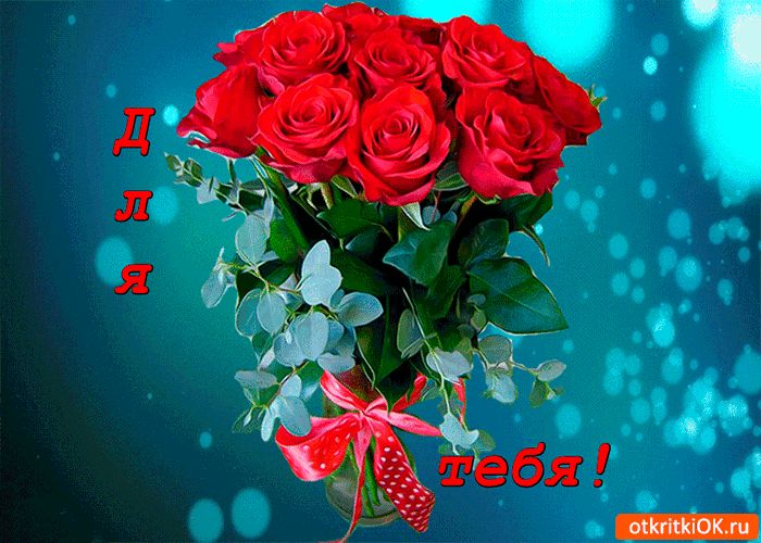Открытки букетик для тебя, для друзей старым