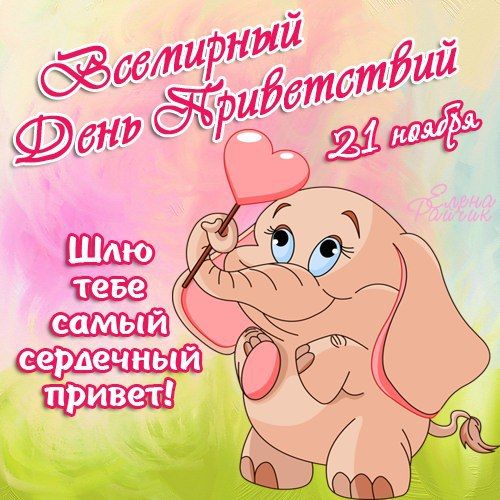 Всемирный день приветствий картинки для детей