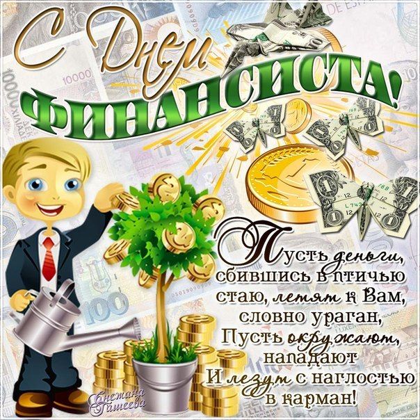стихи поздравленья с днем экономиста квартиру новостройке