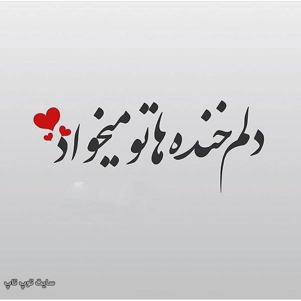 متن عاشقانه برای عشقم Love Quotes For Her Text Pictures Farsi Quotes