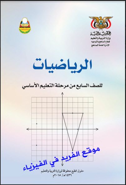 تحميل كتاب الرياضيات للصف السابع. pdf. كتب الرياضيات اليمنية للصف التاسع للصف السابع