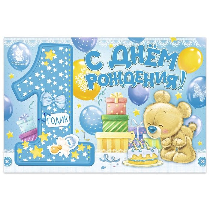 Картинки день рождения годик мальчику, открытка картинка ослами
