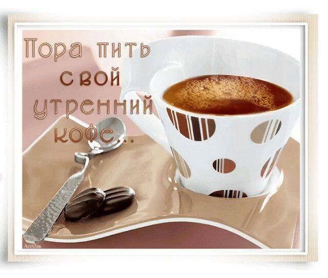открытка я пью кофе москве