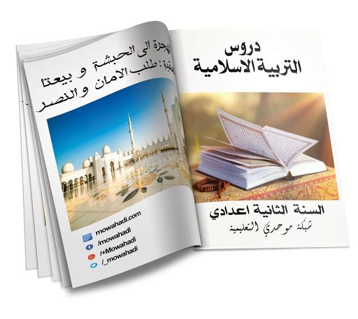 درس الهجرة إلى الحبشة وبيعتا العقبة طلب الأمان والنصرة للسنة الثانية اعدادي Book Cover Blog Posts Blog