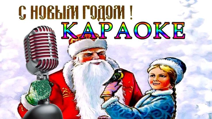 Новый Год Петь Новый Год Петь