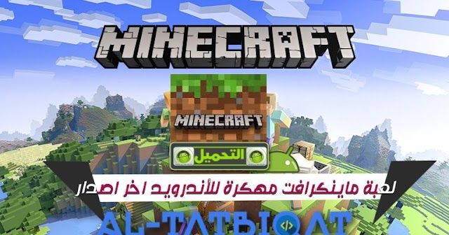 تحميل لعبة ماين كرافت مهكرة للاندرويد Minecraft Apk مرحبا متابعيموقع منبع التطبيقاتاليوم سنتكلم عنتحميل لعبة ماين كرافت مهكرة للاندرويد Minecraft Games Tetris