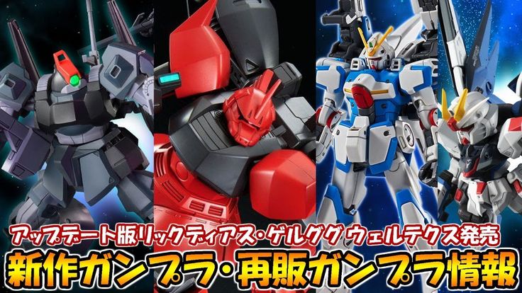 ガンプラ 新作ガンプラ 再販ガンプラ情報 Hg ゲルググ ウェルテクス アップデート版 Hg リック ディアス 発売 Youtube 21 ゲルググ ディアス ガンプラ ガンプラ 新作ガンプラ 再販ガンプラ情報 Hg ゲルググ ウェルテクス アップデート版 Hg リック ディアス 発売 Youtube 21 ゲルググ ディアス ガンプラ