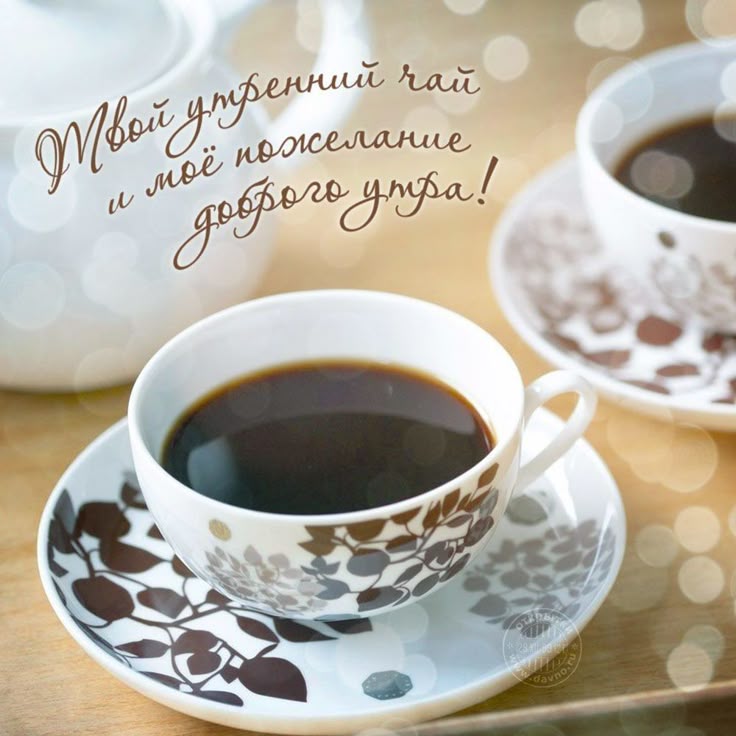 Открытки именем, открытки кофе для тебя и хорошего