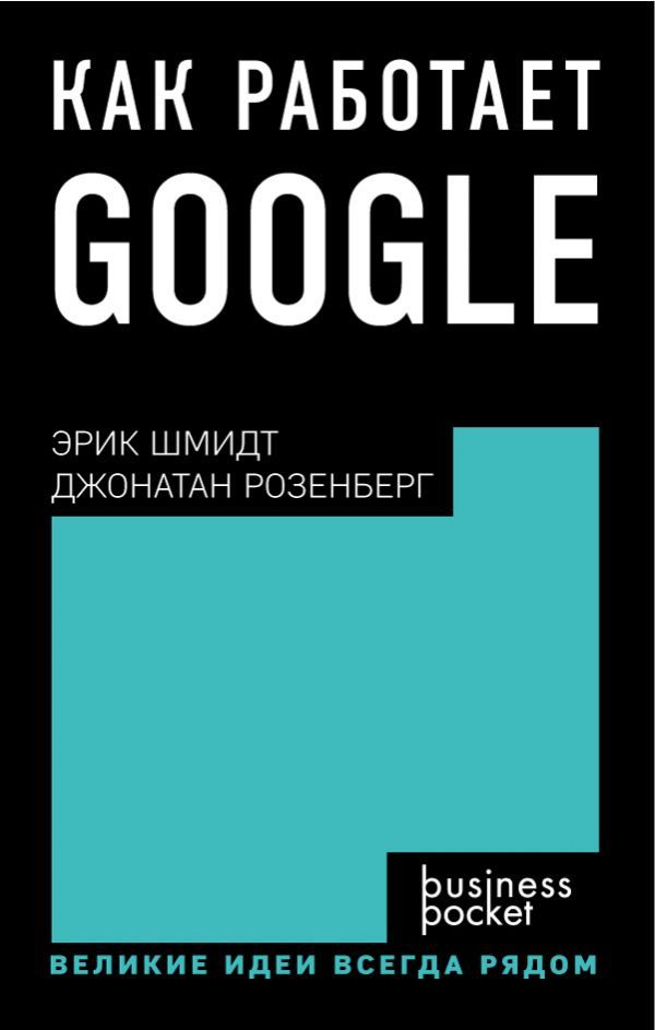 КАК РАБОТАЕТ GOOGLE ЭРИК ШМИДТ КНИГА СКАЧАТЬ БЕСПЛАТНО КАК РАБОТАЕТ GOOGLE ЭРИК ШМИДТ КНИГА СКАЧАТЬ БЕСПЛАТНО