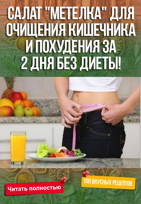 Очищение Кишечника В Целях Похудения.