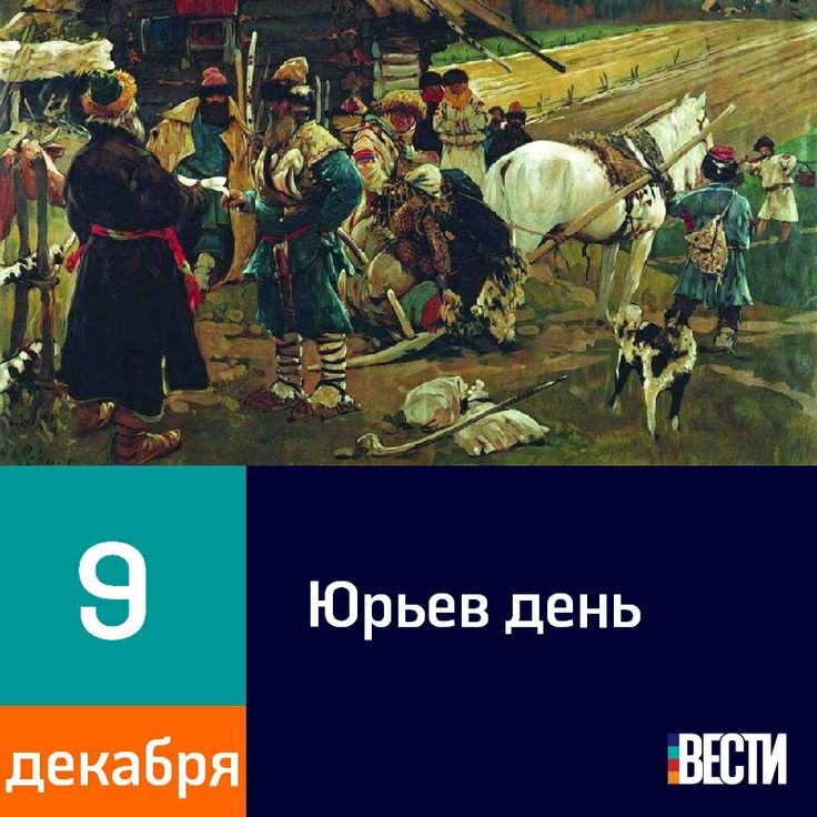 был юрьев день открытки этапом является механический