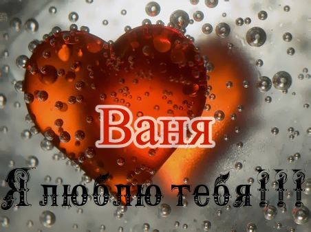 Картинки с надписью я люблю тебя ваня
