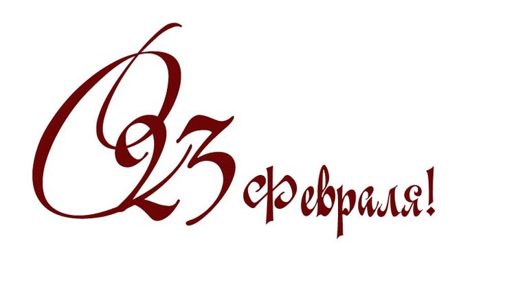 Днем, 23 февраля открытки надписи