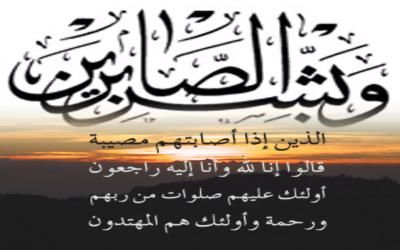 بسم الله الرحمن الرحيم و ب ش ر الص اب ر ين ال ذ ين إ ذ ا أ ص اب ت ه م م ص يب ة ق ال وا إ ن ا ل ل ه و Calligraphy Art Special Quotes Calligraphy