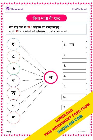 Bina Matra Ke Shabd Worksheet for Class 1 do akshar wale shabd Free Bina Matra Ke Shabd Worksheet for Class 1 do akshar wale shabd Free