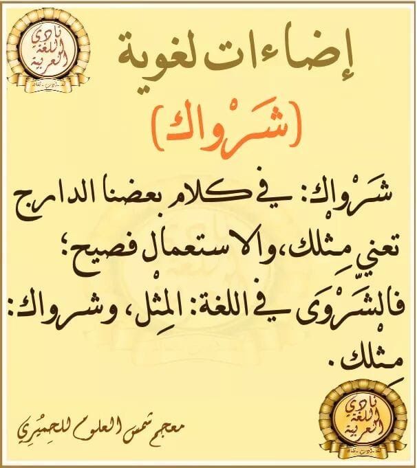 ماذا تعني كلمة شيرواك؟  كلمات عربية جميلة تعلم اللغة العربية اللغة العربية