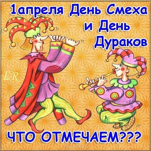 Открытки к дню дурака, картинки