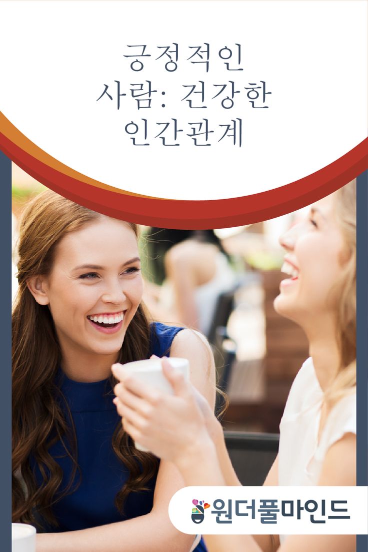 긍정적인 사람: 건강한 인간관계 | 건강한 연애, 인간 관계, 사람