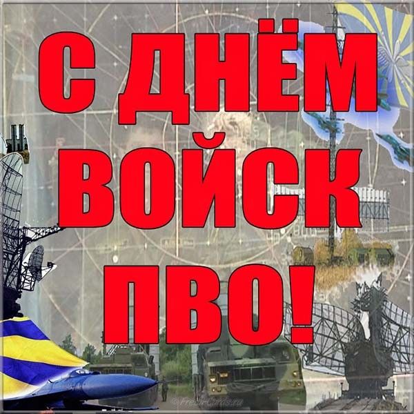 Поздравление с пво картинки