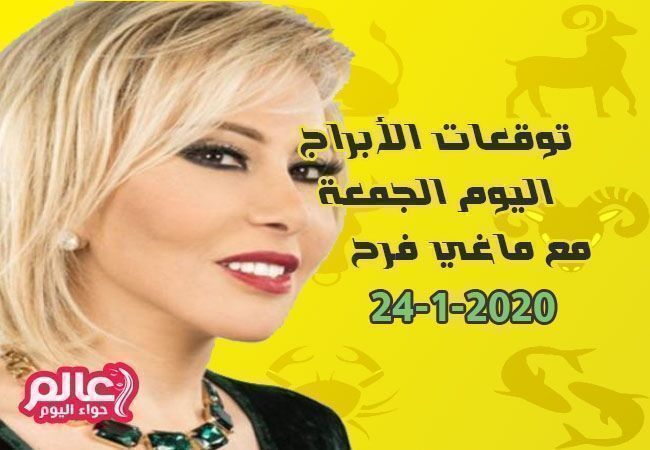 شاهد معنا توقعات برجك اليوم الجمعة 24 يناير 2020 لكافة الأبراج الفلكية مع خبيرة الأبراج ماغي فرح حيث سنعرض لك حظك اليوم 24 Farah Daily Horoscope Cute Pins