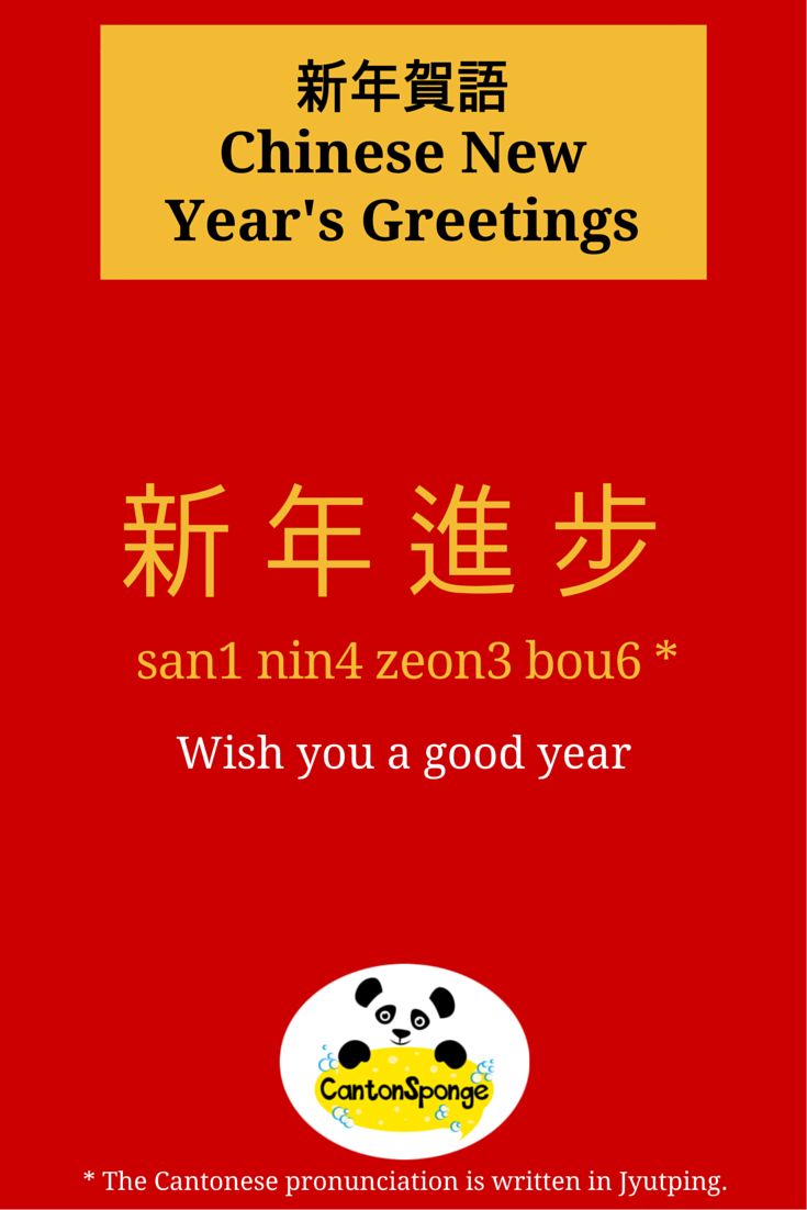 new year learning 34 best common new year phrases juytping pinyin new year learning 34 best common new year phrases juytping pinyin