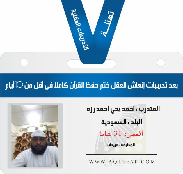 حفظ القرآن في أقل من 10 أيام تهنئة المتدرب احمد يحي احمد رزه Personal Care Person Toothpaste