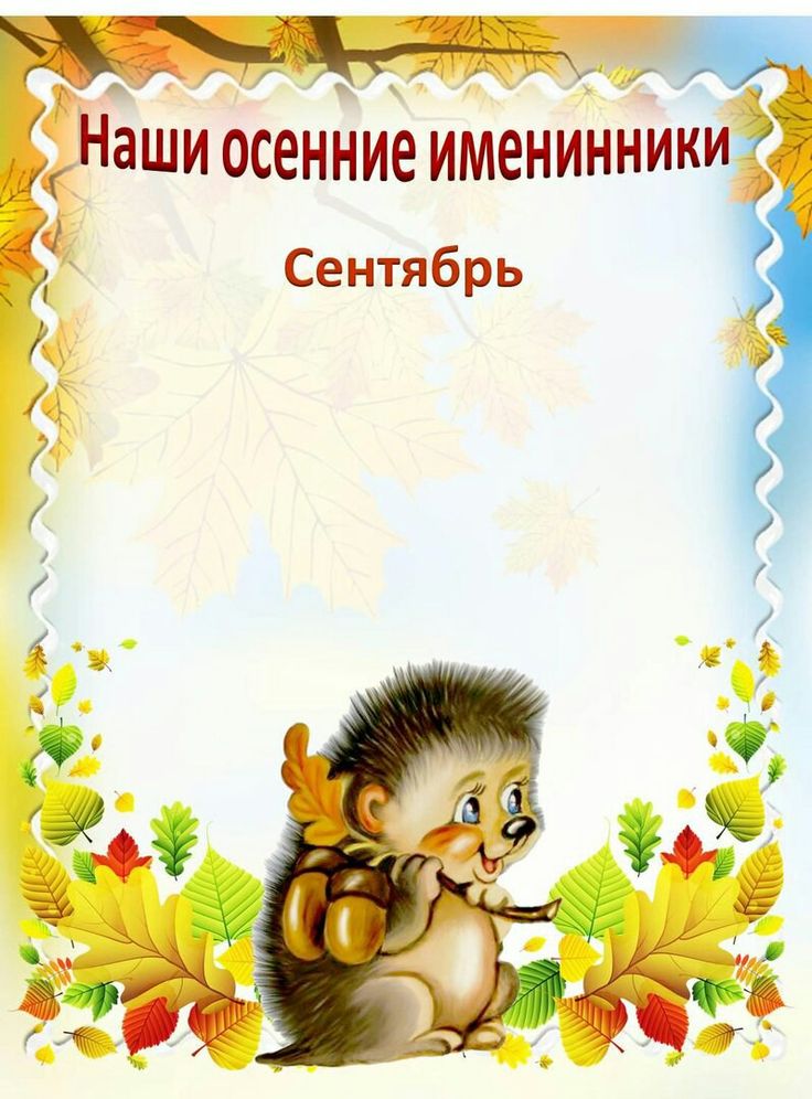 Открытку, картинки наши именинники в школу
