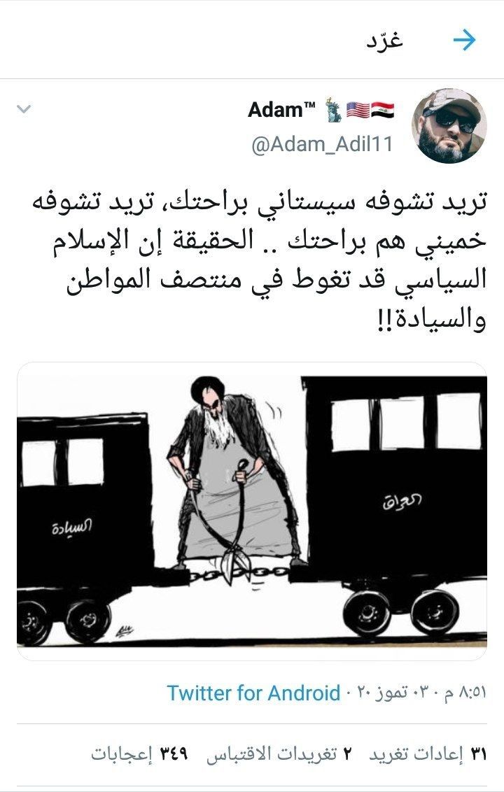 تريد تشوفه سيستاني براحتك تريد تشوفه خميني هم براحتك الحقيقة إن الإسلام السياسي قد تغوط في منتصف المواطن والسيادة Baghdad Iraq Life Quotes Baghdad