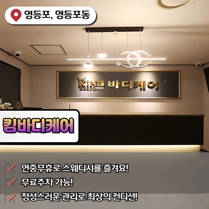 영등포 영등포동3가 영등포역 킹바디케어 스웨디시마사지 - 마캉스 특별한 하루를 보내기 위한 마캉스🏖️https... 