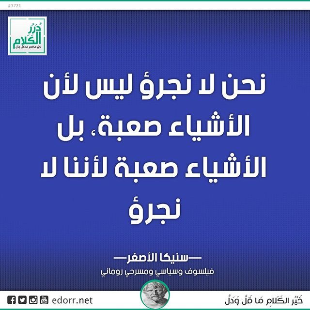 نحن لا نجرؤ ليس لأن الأشياء صعبة بل الأشياء صعبة لأننا لا نجرؤ سنيكا الأصغر فيلسوف وسياسي ومسرحي روماني درر الكلام درر Https Ift Tt 2huevfk Jig